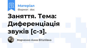 Заняття. Тема: Диференціація звуків [с-з].