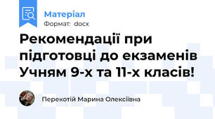 Рекомендації при підготовці до екзаменів Учням 9-х та 11-х класів!