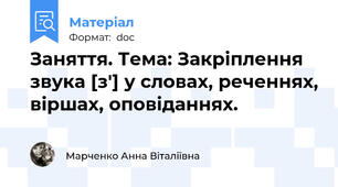 Заняття. Тема: Закріплення звука [з'] у словах, реченнях, віршах, оповіданнях.
