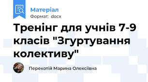 Тренінг для учнів 7-9 класів "Згуртування колективу"