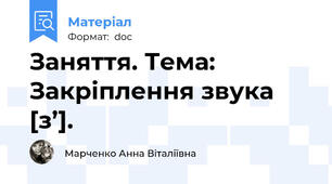 Заняття. Тема: Закріплення звука [з’].