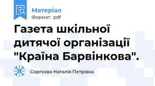 Газета шкільної дитячої організації "Країна Барвінкова".
