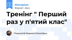 Тренінг " Перший раз у п'ятий клас"