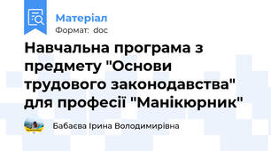 Навчальна програма з предмету "Основи трудового законодавства" для професії "Манікюрник"