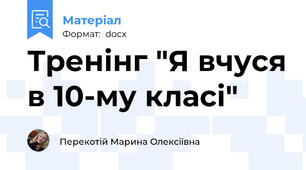 Тренінг "Я вчуся в 10-му класі"