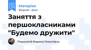 Заняття з першокласниками "Будемо дружити"