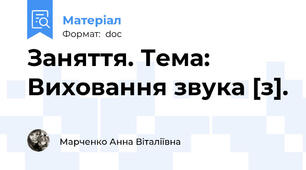 Заняття. Тема: Виховання звука [з].