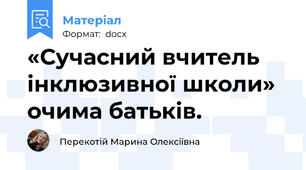 «Сучасний вчитель інклюзивної школи» очима батьків.