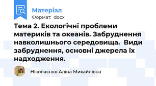 Тема 2. Екологічні проблеми материків та океанів. Забруднення навколишнього середовища.  Види забруднення, основні джерела їх надходження.