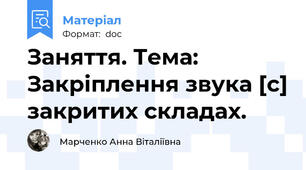 Заняття. Тема: Закріплення звука [c] закритих складах.