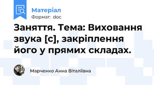 Заняття. Тема: Виховання звука [c], закріплення його у прямих складах.