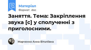 Заняття. Тема: Закріплення звука [c] у сполученні з приголосними.
