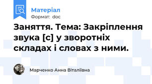 Заняття. Тема: Закріплення звука [c] у зворотніх складах і словах з ними.