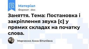 Заняття. Тема: Постановка і закріплення звука [c] у прямих складах на початку слова.