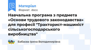 Навчальна програма з предмета «Основи трудового законодавства» для професії "Тракторист-машиніст сільськогосподарського виробництва"