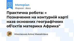 Практична робота: « Позначення на контурній карті назв основних географічних об’єктів материка Африка"