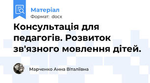 Консультація для педагогів. Розвиток зв'язного мовлення дітей.