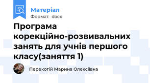 Програма корекційно-розвивальних занять для учнів першого класу(заняття 1)