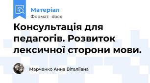 Консультація для педагогів. Розвиток лексичної сторони мови.