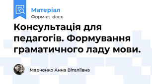 Консультація для педагогів. Формування граматичного ладу мови.