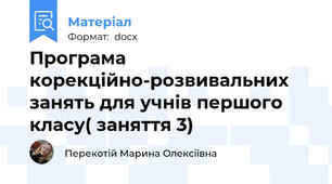 Програма корекційно-розвивальних занять для учнів першого класу( заняття 3)