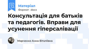 Консультація для батьків та педагогів. Вправи для усунення гіперсалівації