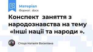 Конспект  заняття з народознавства на тему  «Інші нації та народи ».
