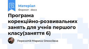 Програма корекційно-розвивальних занять для учнів першого класу(заняття 6)