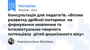 Консультація для педагогів. «Вплив розвитку дрібної моторики  на формування мовлення та інтелектуально-творчого потенціалу  дітей дошкільного віку»