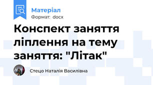 Конспект заняття ліплення на тему заняття: "Літак"