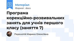 Програма корекційно-розвивальних занять для учнів першого класу (заняття 7)