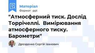 "Атмосферний тиск. Дослід Торрічеллі.  Вимірювання атмосферного тиску. Барометри"