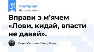 Вправи з м’ячем «Лови, кидай, впасти не давай».