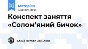 Конспект заняття «Солом’яний бичок»