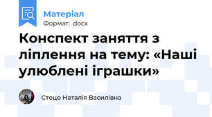 Конспект заняття з ліплення на тему: «Наші улюблені іграшки»