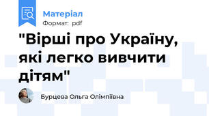 "Вірші про Україну, які легко вивчити дітям"
