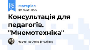 Консультація для педагогів. "Мнемотехніка"