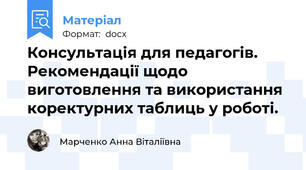 Консультація для педагогів. Рекомендації щодо виготовлення та використання коректурних таблиць у роботі.
