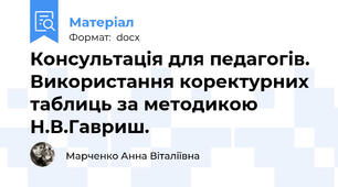 Консультація для педагогів. Використання коректурних таблиць за методикою Н.В.Гавриш.