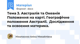 Тема 3. Австралія та Океанія Положення на карті. Географічне положення Австралії.  Дослідження та освоєння материка.