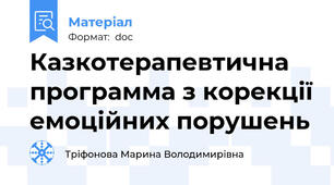Казкотерапевтична программа з корекції емоційних порушень