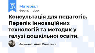 Консультація для педагогів. Перелік інноваційних технологій та методик у галузі дошкільної освіти.