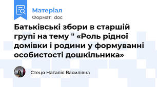 Батьківські збори в старшій групі на тему " «Роль рідної домівки і родини у формуванні особистості дошкільника»