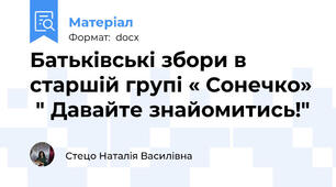 Батьківські збори в старшій групі « Сонечко»  " Давайте знайомитись!"