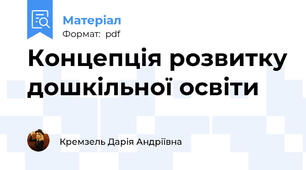 Концепція розвитку дошкільної освіти