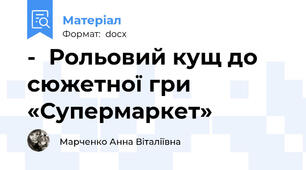 -	Рольовий кущ до сюжетної гри «Супермаркет»