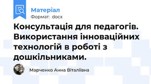 Консультація для педагогів. Використання інноваційних технологій в роботі з дошкільниками.