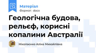 Геологічна будова, рельєф, корисні копалини Австралії