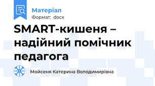 SMART-кишеня – надійний помічник педагога