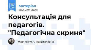 Консультація для педагогів. "Педагогічна скриня"